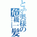 とある奥様の危機一髪（スーパーアピエル）