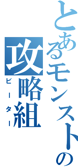 とあるモンストの攻略組（ビーター）