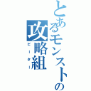 とあるモンストの攻略組（ビーター）