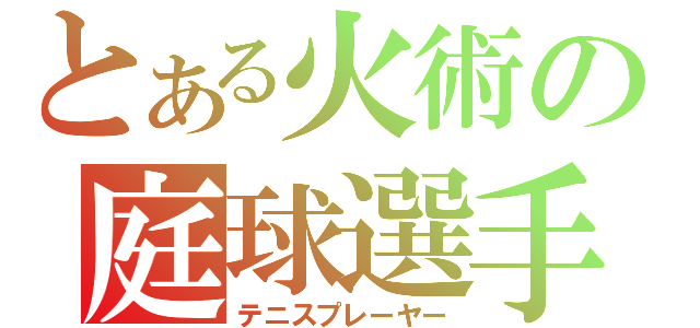 とある火術の庭球選手（テニスプレーヤー）