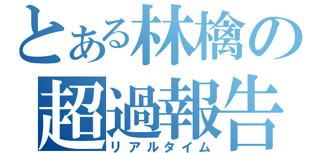 とある林檎の超過報告（リアルタイム）