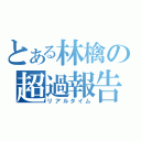 とある林檎の超過報告（リアルタイム）