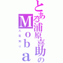 とある浦原喜助のＭｏｂａ （人見知り）