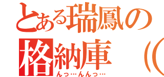 とある瑞鳳の格納庫（）（んっ…んんっ…）