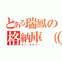 とある瑞鳳の格納庫（）（んっ…んんっ…）