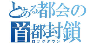 とある都会の首都封鎖（ロックダウン）