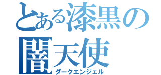 とある漆黒の闇天使（ダークエンジェル）