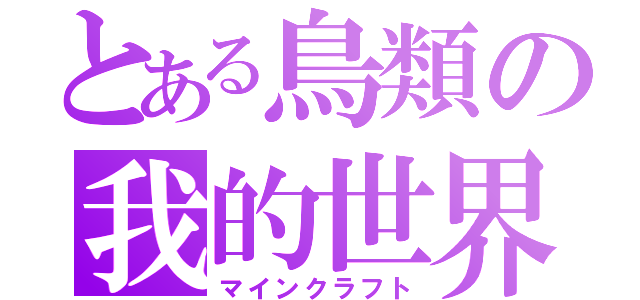 とある鳥類の我的世界（マインクラフト）