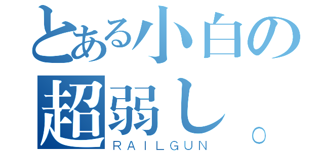 とある小白の超弱し。（ＲＡＩＬＧＵＮ）