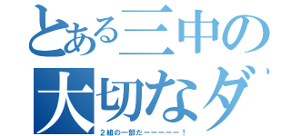 とある三中の大切なダチ（２組の一部だーーーーー！）