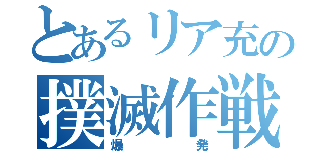 とあるリア充の撲滅作戦（爆発）