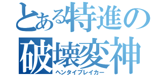 とある特進の破壊変神（ヘンタイブレイカー）