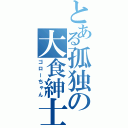 とある孤独の大食紳士（ゴローちゃん）