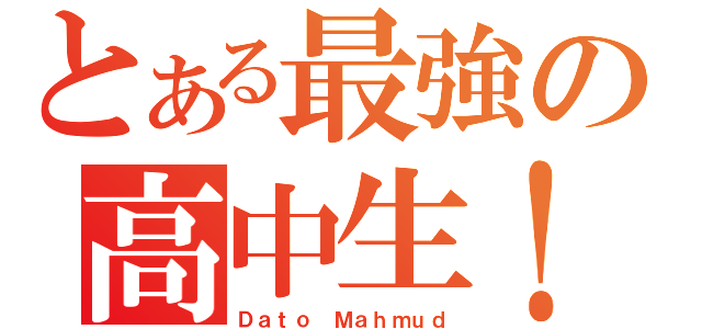 とある最強の高中生！（Ｄａｔｏ Ｍａｈｍｕｄ）