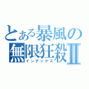 とある暴風の無限狂殺Ⅱ（インデックス）