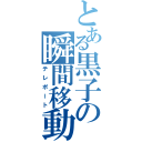 とある黒子の瞬間移動（テレポート）