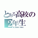 とある高校の２年生（厨二病患者（手遅れ））