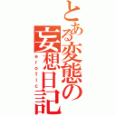 とある変態の妄想日記（ｅｒｏｔｉｃ）