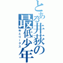 とある井荻の最低少年（ゆとりークス）