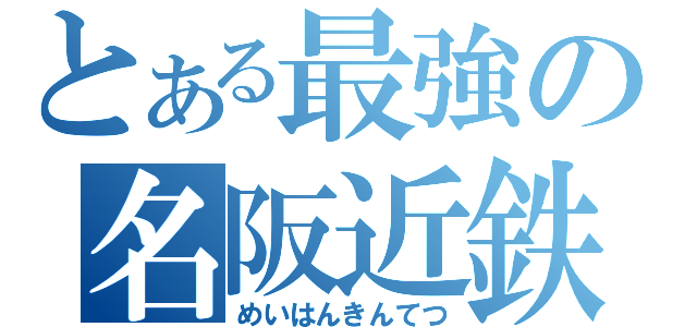 とある最強の名阪近鉄（めいはんきんてつ）