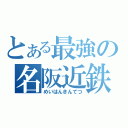 とある最強の名阪近鉄（めいはんきんてつ）