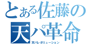 とある佐藤の天パ革命（天パレボリューション）