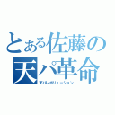 とある佐藤の天パ革命（天パレボリューション）