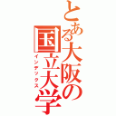 とある大阪の国立大学（インデックス）