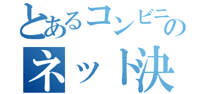 とあるコンビニｂのネット決算（）