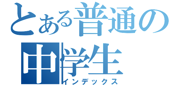 とある普通の中学生（インデックス）