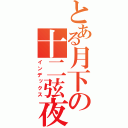 とある月下の十二弦夜樱（インデックス）