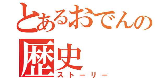 とあるおでんの歴史（ストーリー）