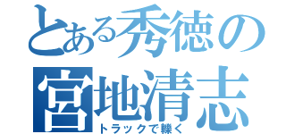 とある秀徳の宮地清志（トラックで轢く）