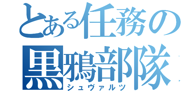 とある任務の黒鴉部隊（シュヴァルツ）