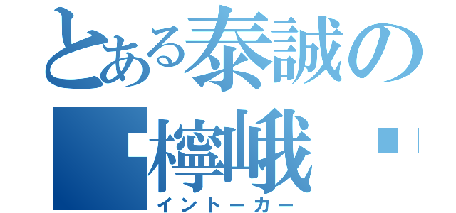 とある泰誠の擊檸峨鸕（イントーカー）