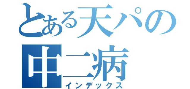 とある天パの中二病（インデックス）