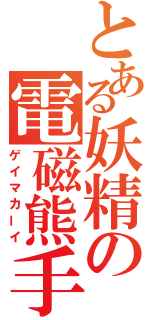 とある妖精の電磁熊手（ゲイマカーイ）