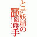 とある妖精の電磁熊手（ゲイマカーイ）