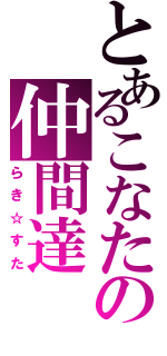 とあるこなたの仲間達（らき☆すた）