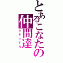 とあるこなたの仲間達（らき☆すた）