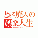 とある廃人の娯楽人生（ノーゲーム・ノーライフ）