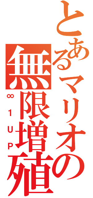 とあるマリオの無限増殖（∞１ＵＰ）