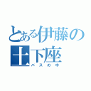 とある伊藤の土下座（バスの中）