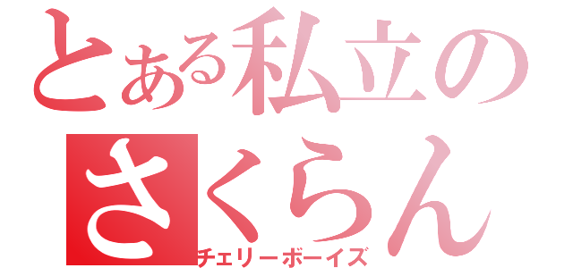 とある私立のさくらんぼ学園（チェリーボーイズ）