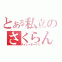 とある私立のさくらんぼ学園（チェリーボーイズ）