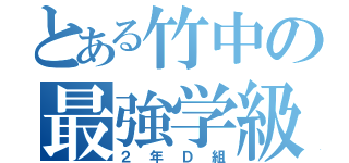 とある竹中の最強学級（２年Ｄ組）