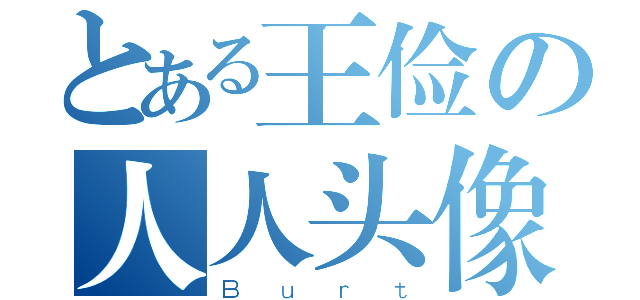 とある王俭の人人头像（Ｂｕｒｔ）