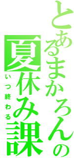 とあるまかろんの夏休み課題（いつ終わる）