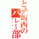 とある坂西のバレー部（センター）