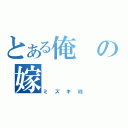 とある俺の嫁（ミズキⅦ）